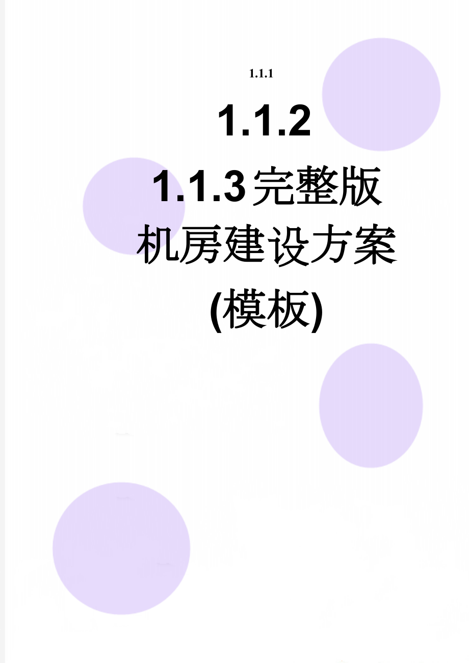 完整版机房建设方案(模板)(35页).doc_第1页