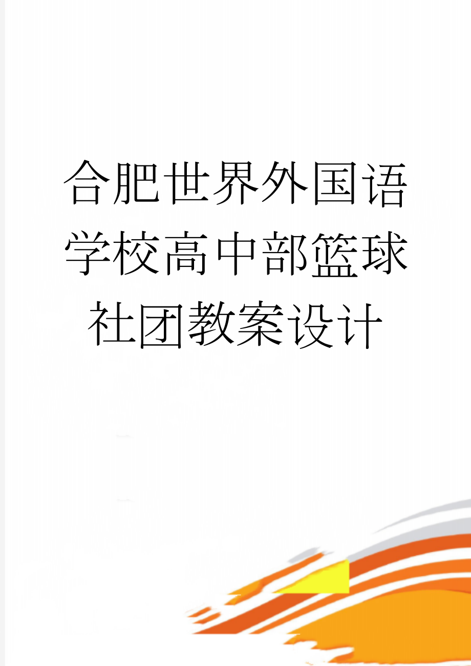 合肥世界外国语学校高中部篮球社团教案设计(50页).doc_第1页