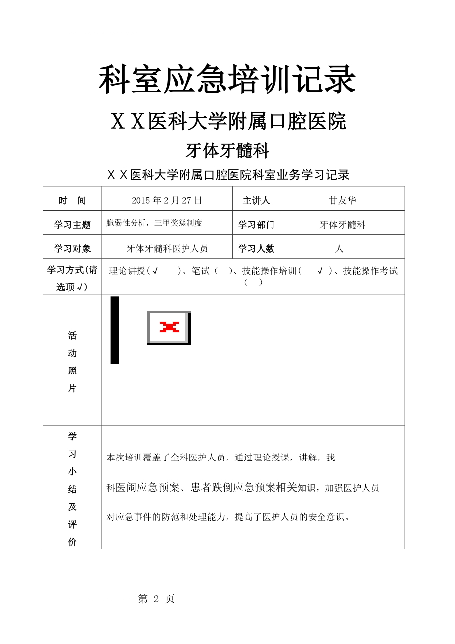 医院应急培训(10页).doc_第2页