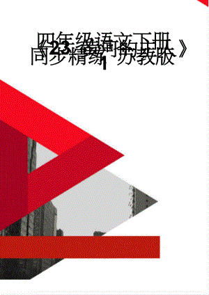 四年级语文下册《23 黄河的主人》同步精练 苏教版1(4页).doc