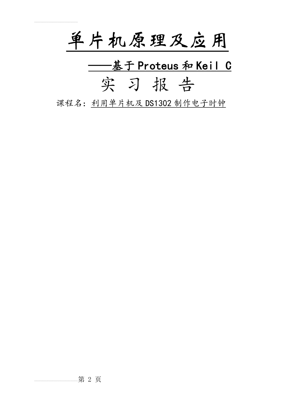 利用单片机及DS1302制作电子时钟_实习报告(16页).doc_第2页