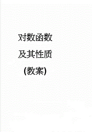 对数函数及其性质(教案)(4页).doc