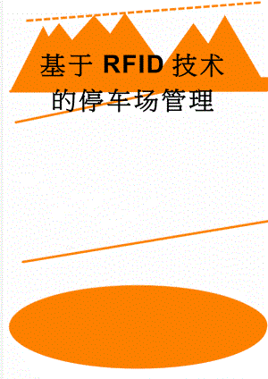 基于RFID技术的停车场管理(42页).doc