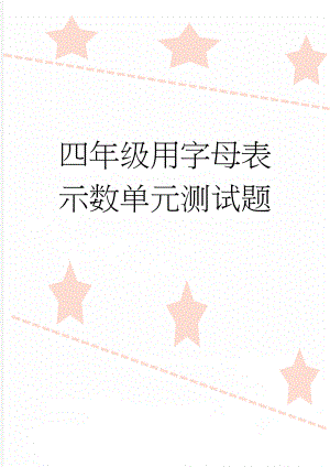 四年级用字母表示数单元测试题(3页).doc