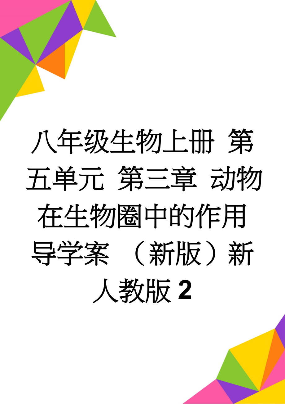 八年级生物上册 第五单元 第三章 动物在生物圈中的作用导学案 （新版）新人教版2(2页).doc_第1页