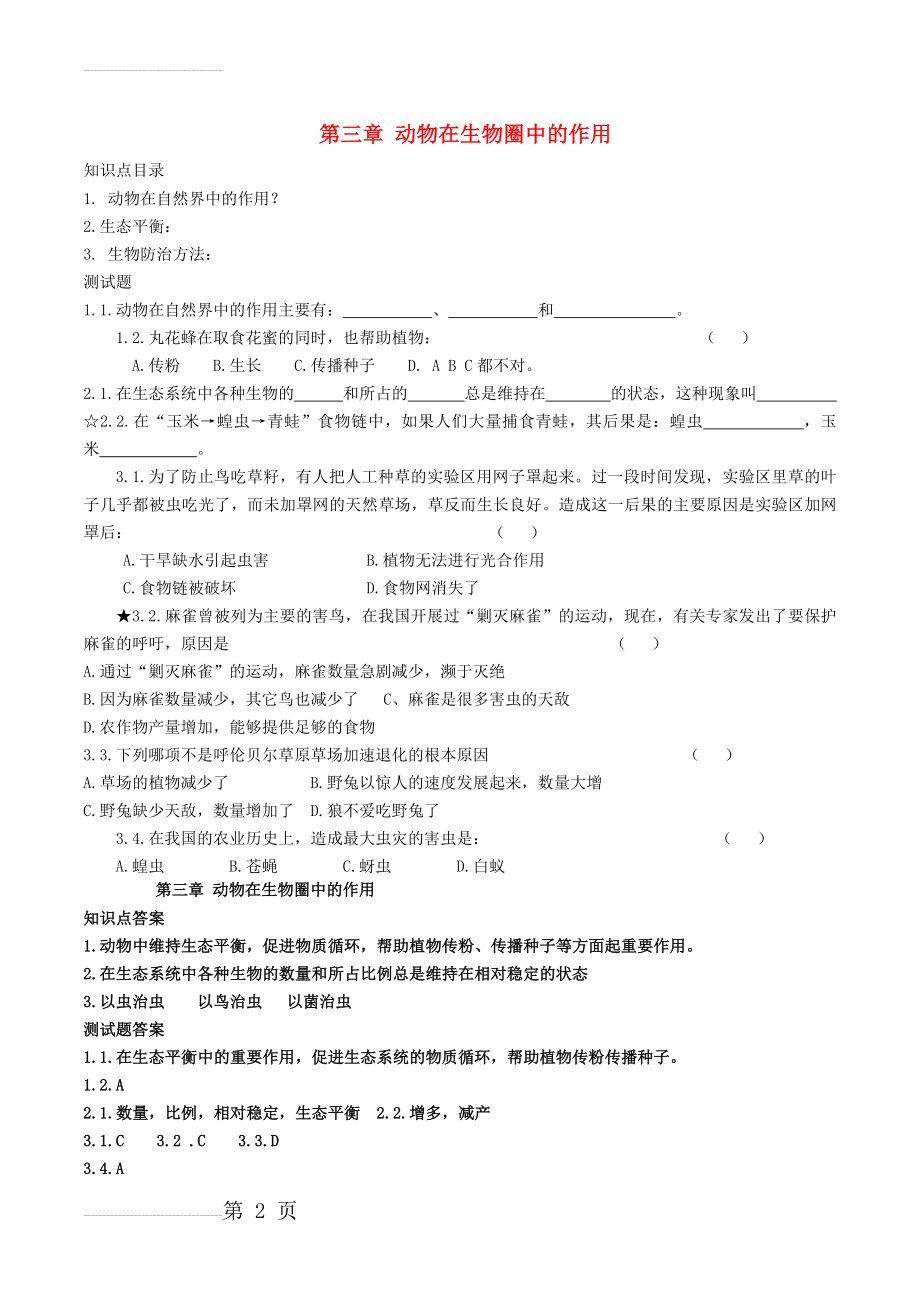 八年级生物上册 第五单元 第三章 动物在生物圈中的作用导学案 （新版）新人教版2(2页).doc_第2页