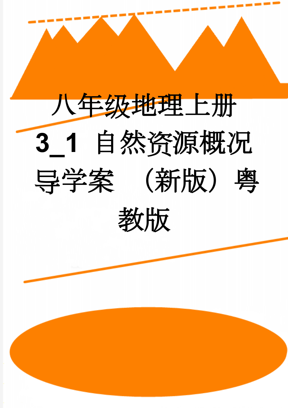 八年级地理上册 3_1 自然资源概况导学案 （新版）粤教版(7页).doc_第1页