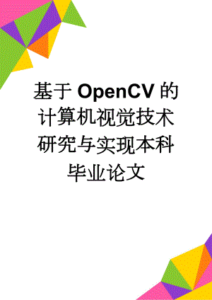 基于OpenCV的计算机视觉技术研究与实现本科毕业论文(51页).doc