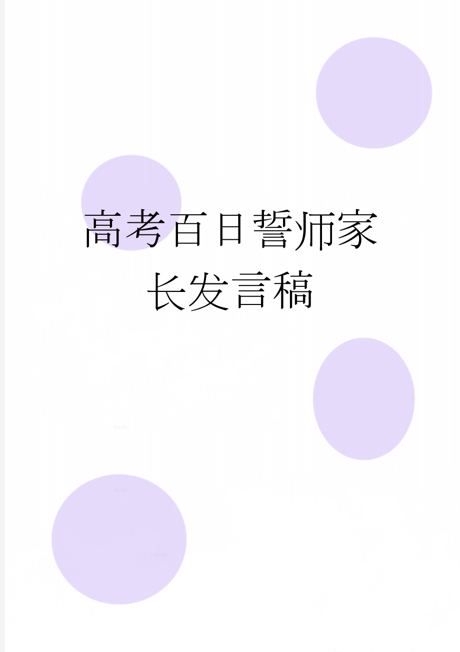 高考百日誓师家长发言稿(5页).doc_第1页