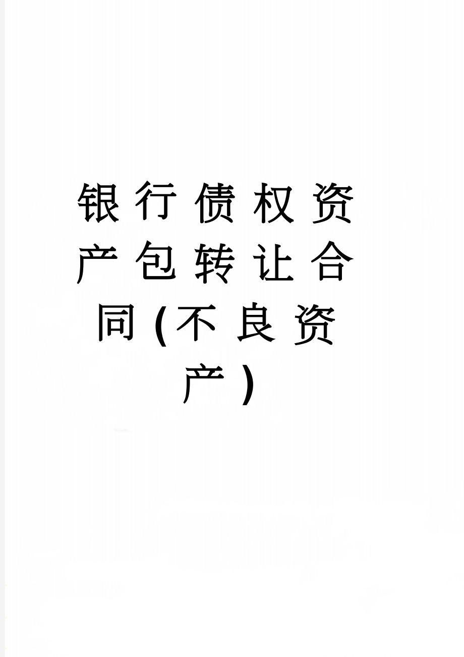 银行债权资产包转让合同(不良资产)(14页).doc_第1页