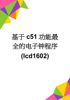 基于c51功能最全的电子钟程序(lcd1602)(19页).doc