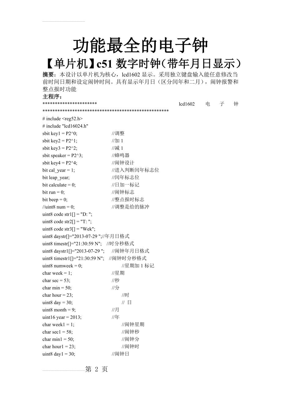 基于c51功能最全的电子钟程序(lcd1602)(19页).doc_第2页