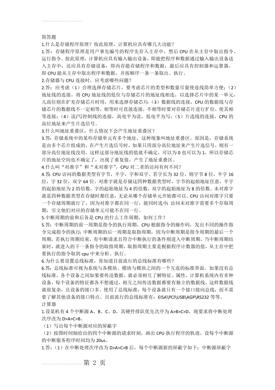 计算机组成原理习题及答案(9页).doc_第2页