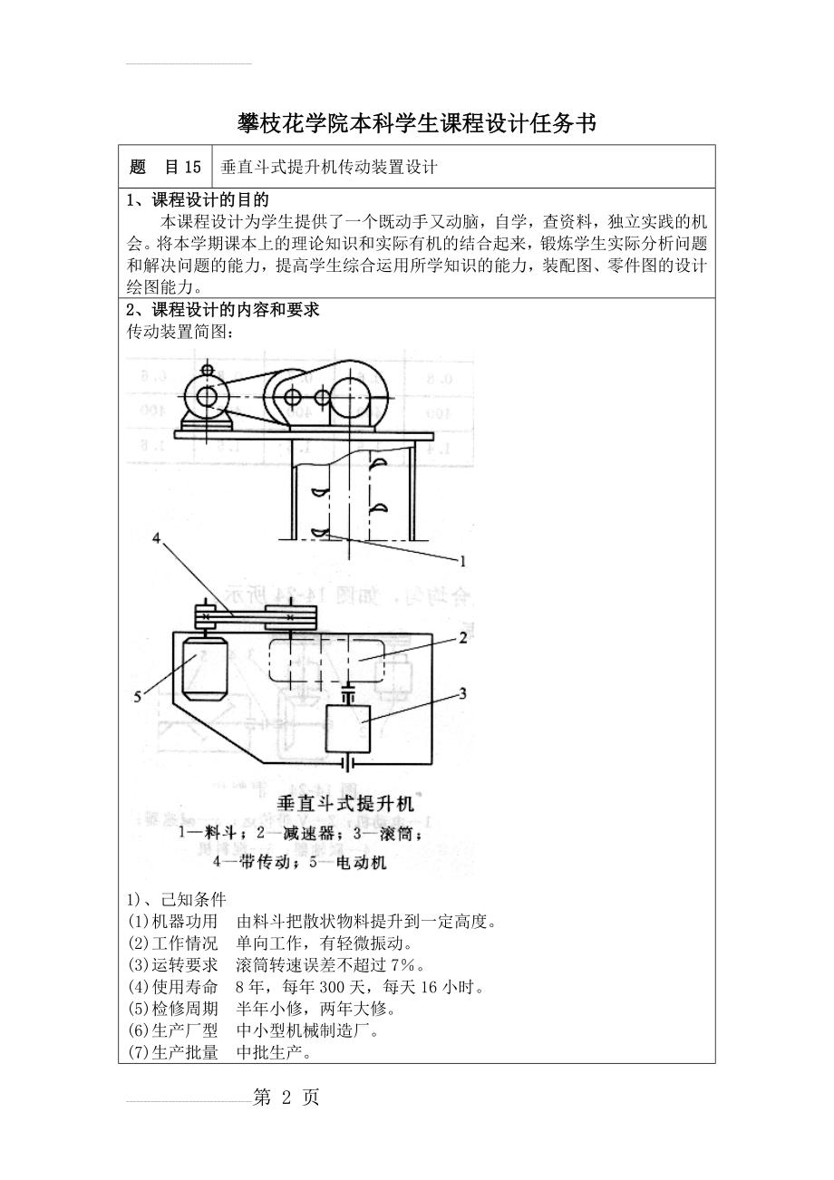 垂直斗式提升机传动装置设计(32页).doc_第2页