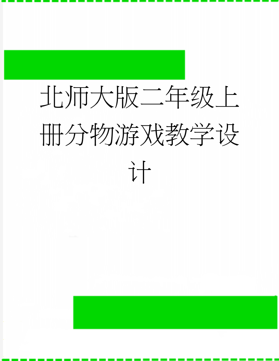 北师大版二年级上册分物游戏教学设计(8页).docx_第1页