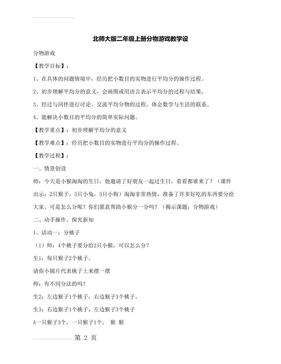 北师大版二年级上册分物游戏教学设计(8页).docx_第2页