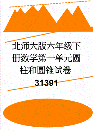 北师大版六年级下册数学第一单元圆柱和圆锥试卷31391(5页).doc