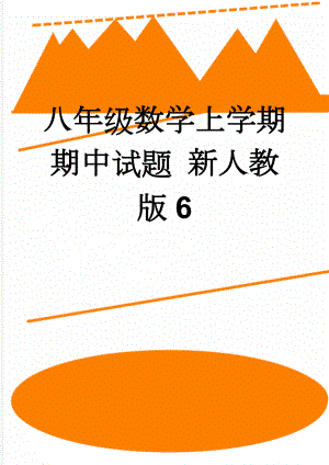 八年级数学上学期期中试题 新人教版6(9页).doc