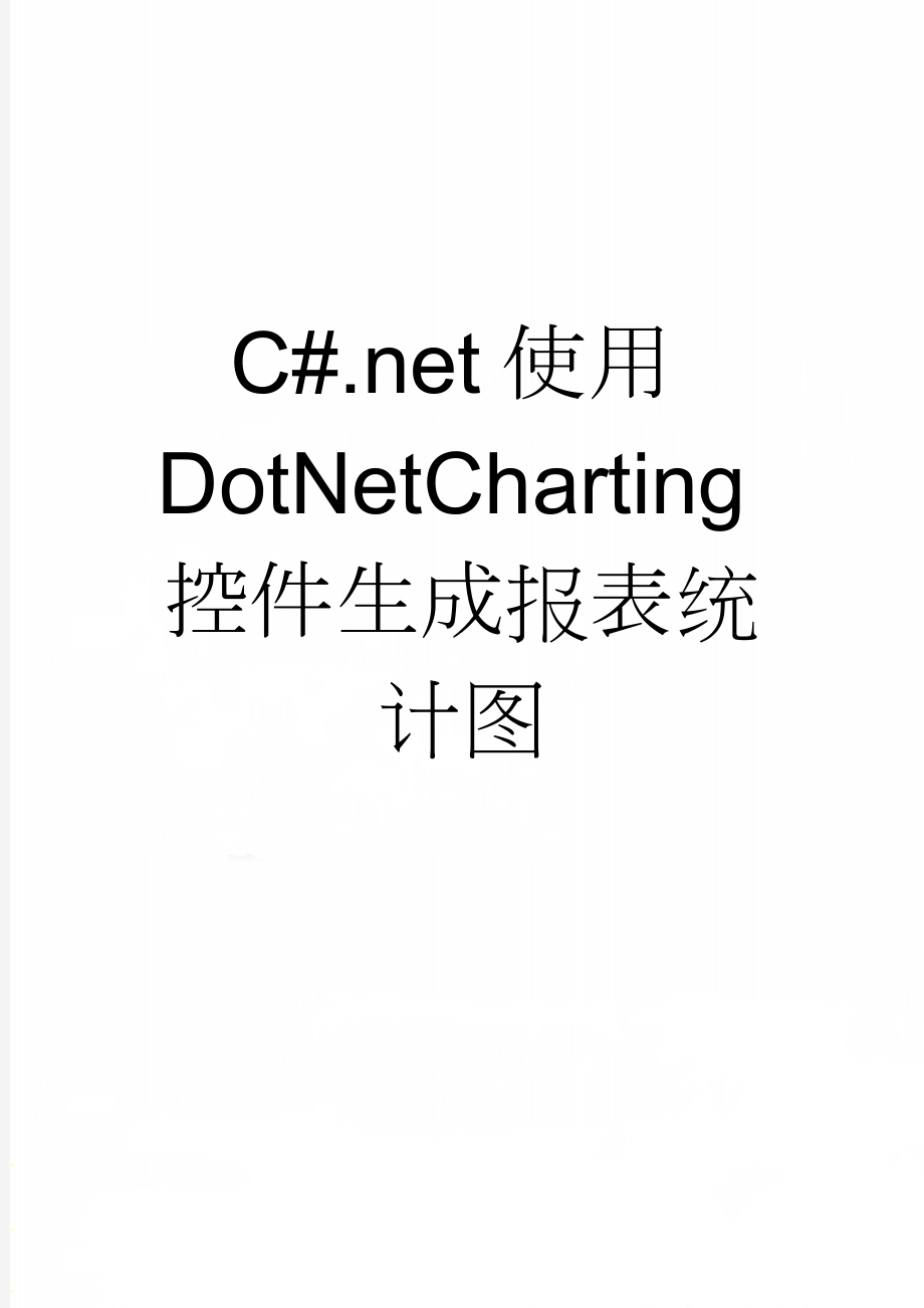 C#.net使用DotNetCharting控件生成报表统计图(9页).doc_第1页