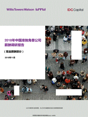 IDG资本：2018年中国准独角兽公司薪酬报告.pdf