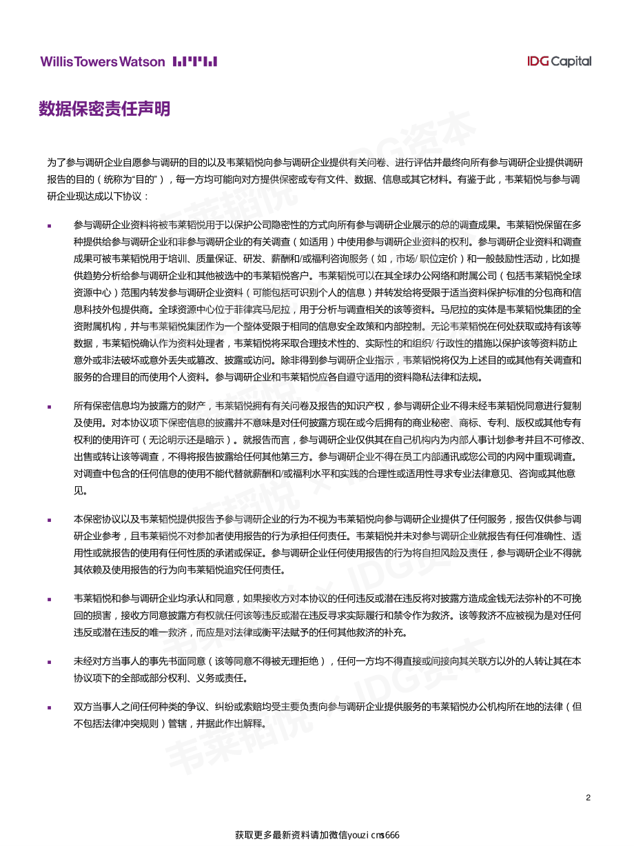 IDG资本：2018年中国准独角兽公司薪酬报告.pdf_第2页