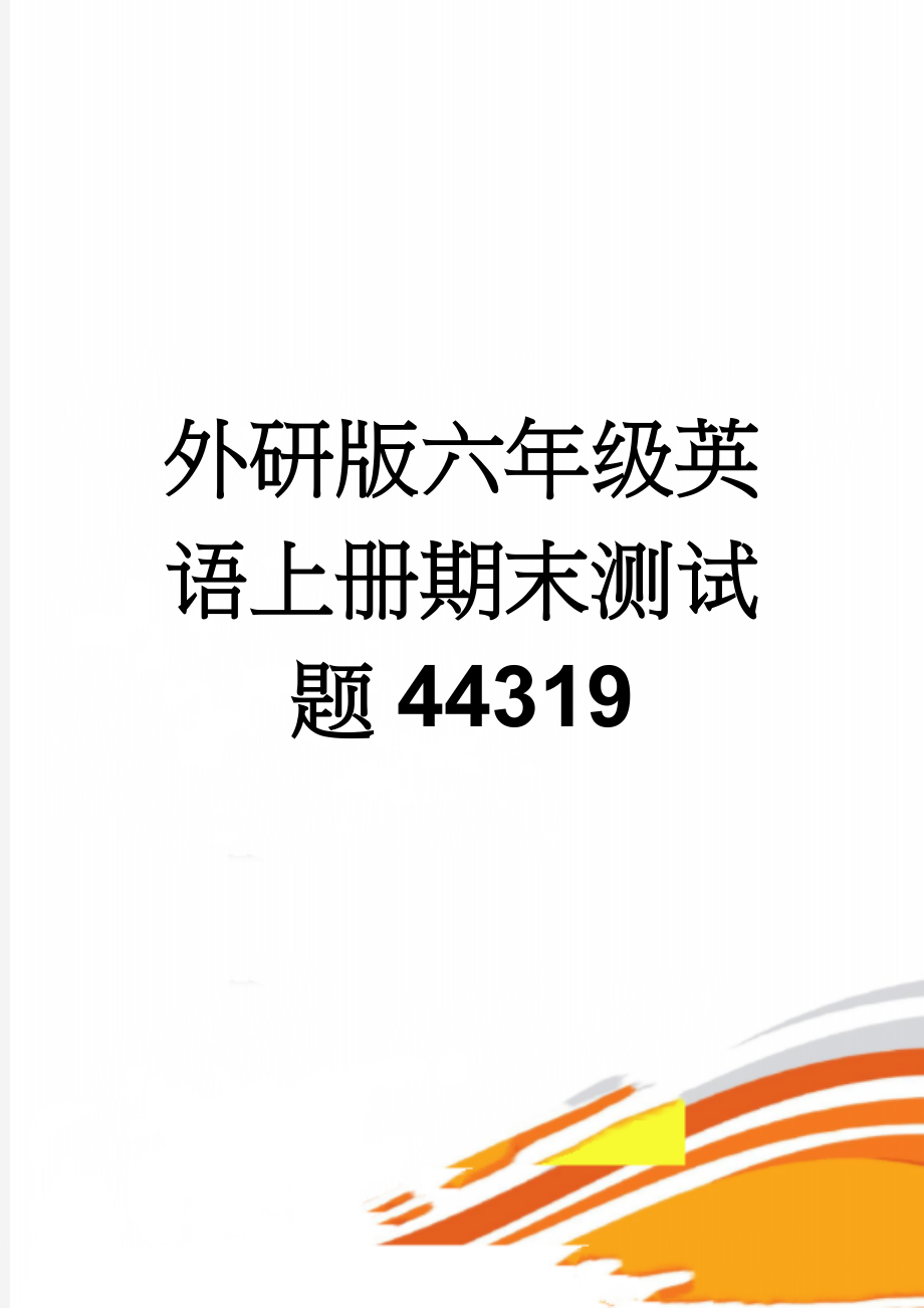 外研版六年级英语上册期末测试题44319(6页).doc_第1页