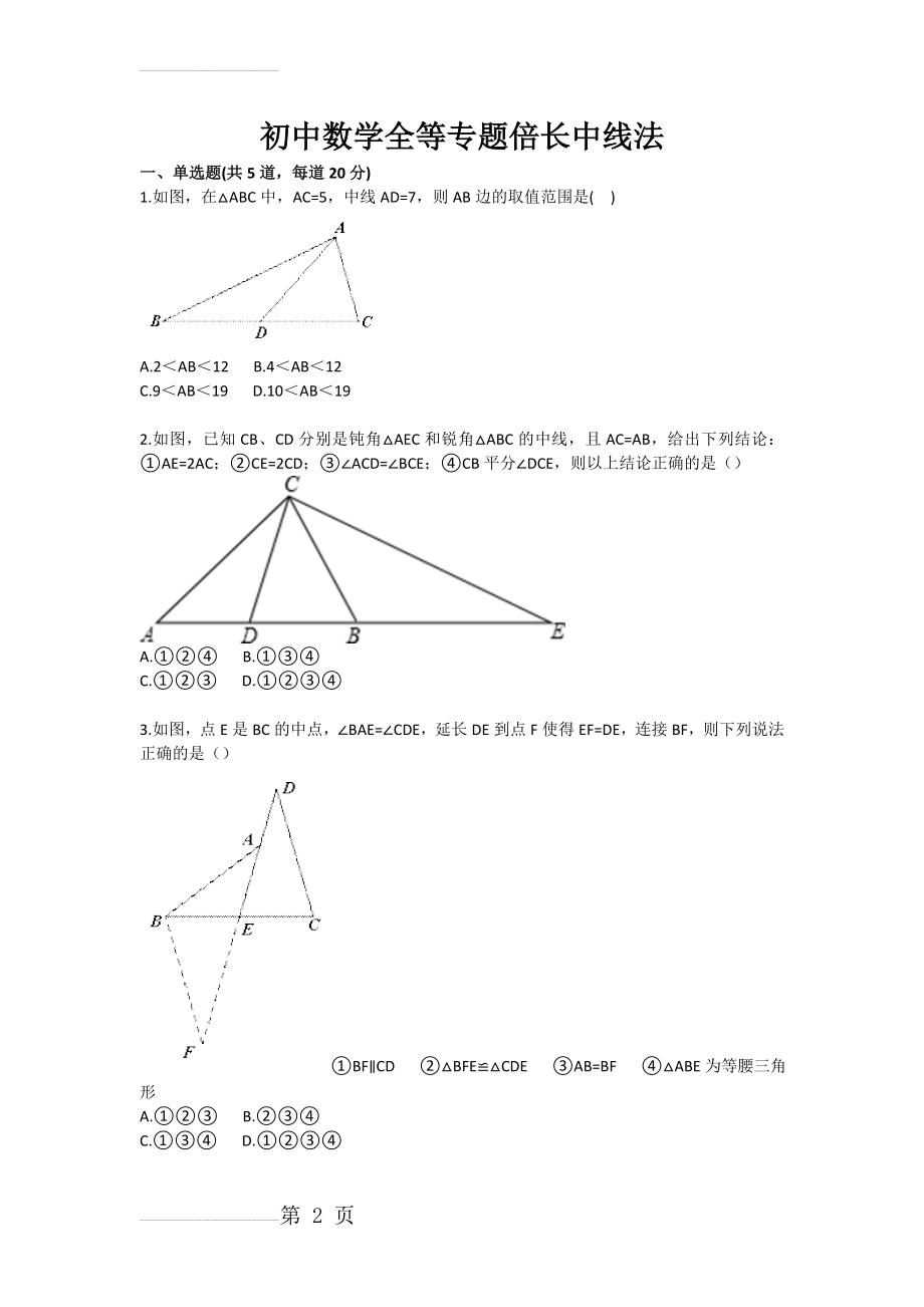 初中数学全等专题倍长中线法(3页).doc_第2页