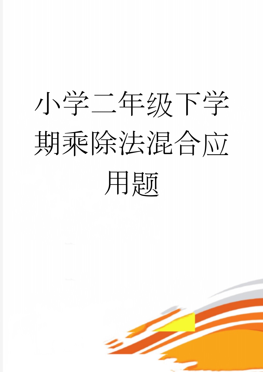 小学二年级下学期乘除法混合应用题(4页).doc_第1页