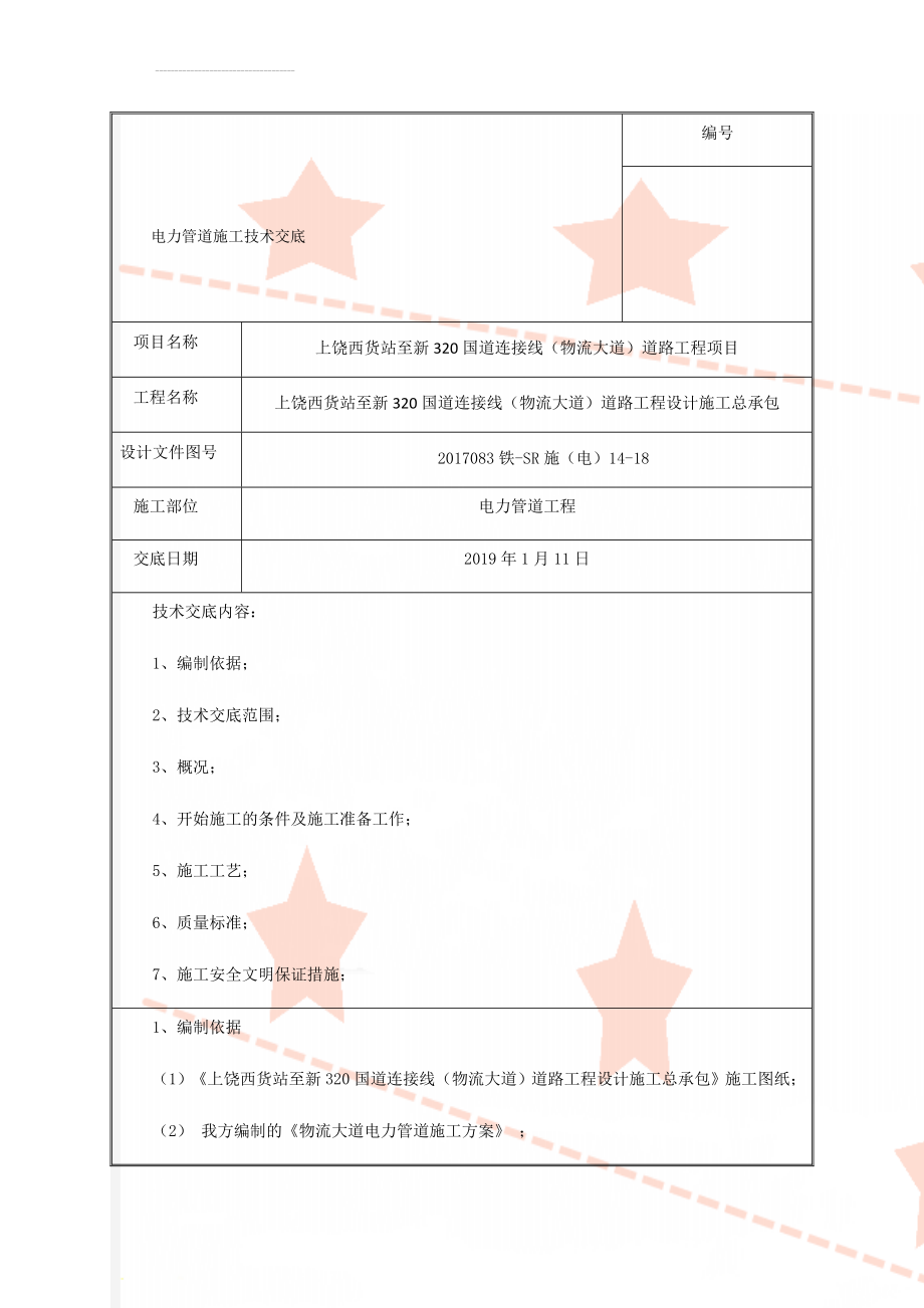 电力管道施工技术交底(14页).doc_第1页