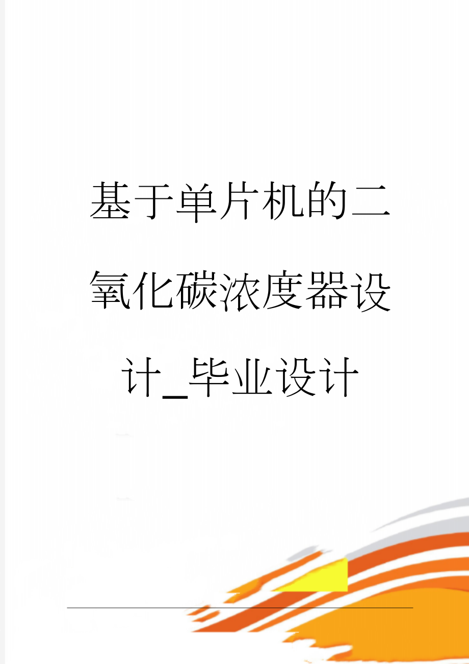 基于单片机的二氧化碳浓度器设计_毕业设计(61页).doc_第1页