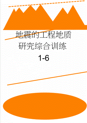 地震的工程地质研究综合训练1-6(14页).doc