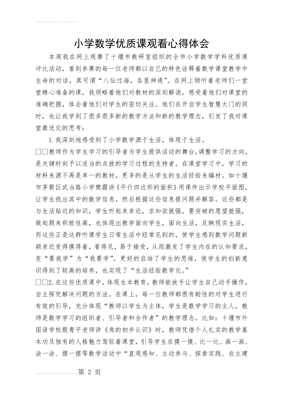 小学数学优质课观看心得体会(3页).doc_第2页