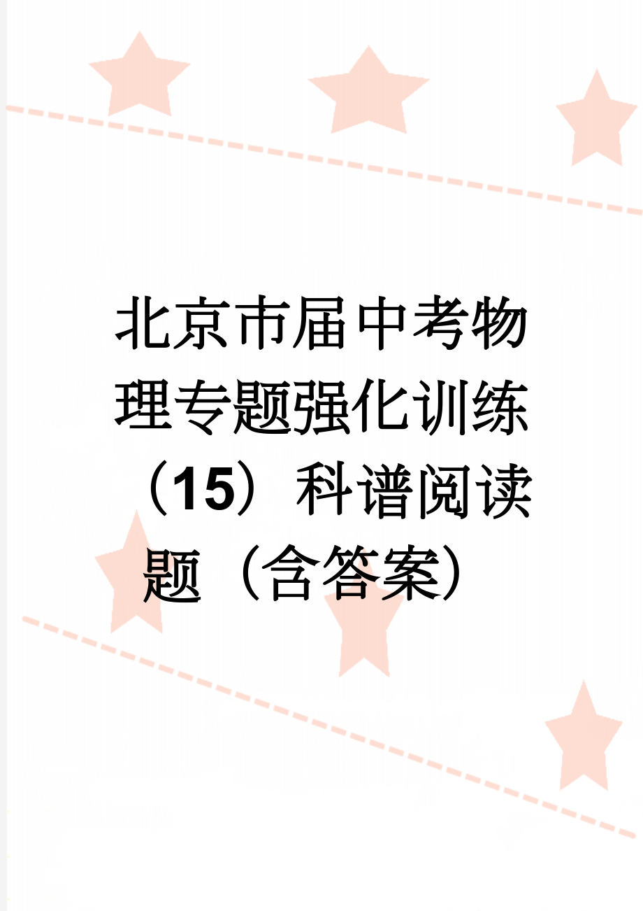 北京市届中考物理专题强化训练（15）科谱阅读题（含答案）(8页).doc_第1页