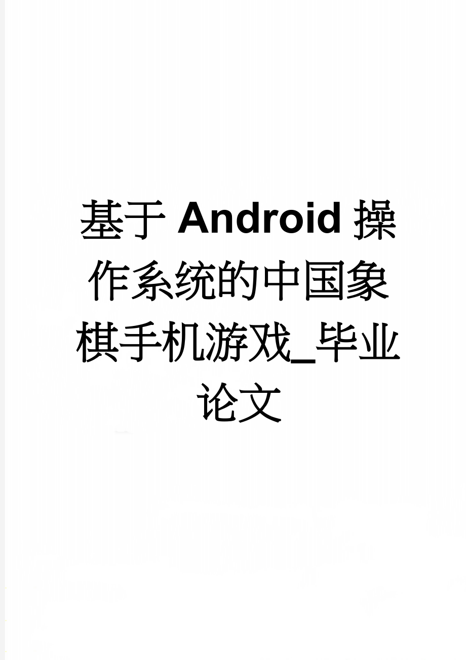 基于Android操作系统的中国象棋手机游戏_毕业论文(21页).doc_第1页