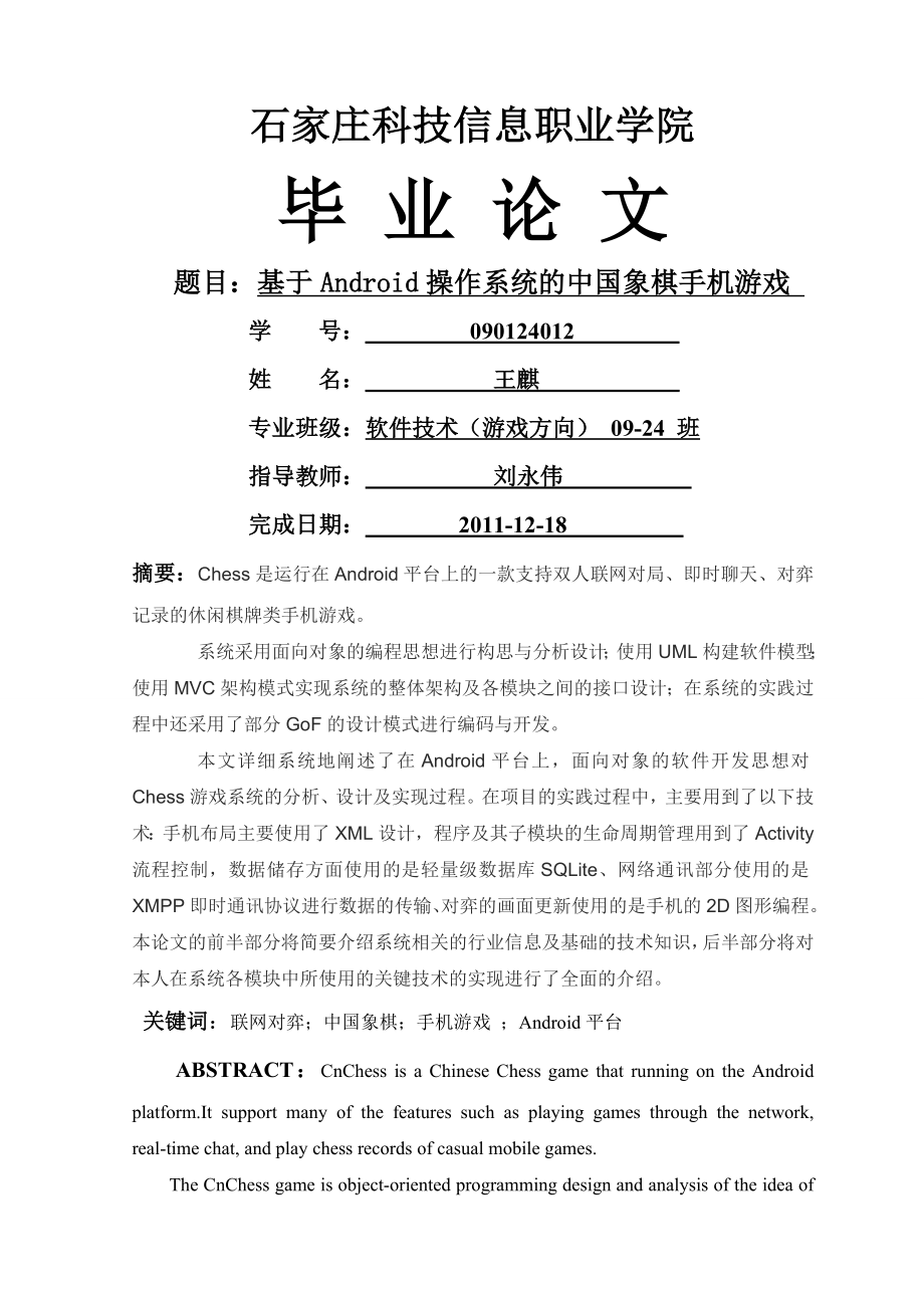 基于Android操作系统的中国象棋手机游戏_毕业论文(21页).doc_第2页