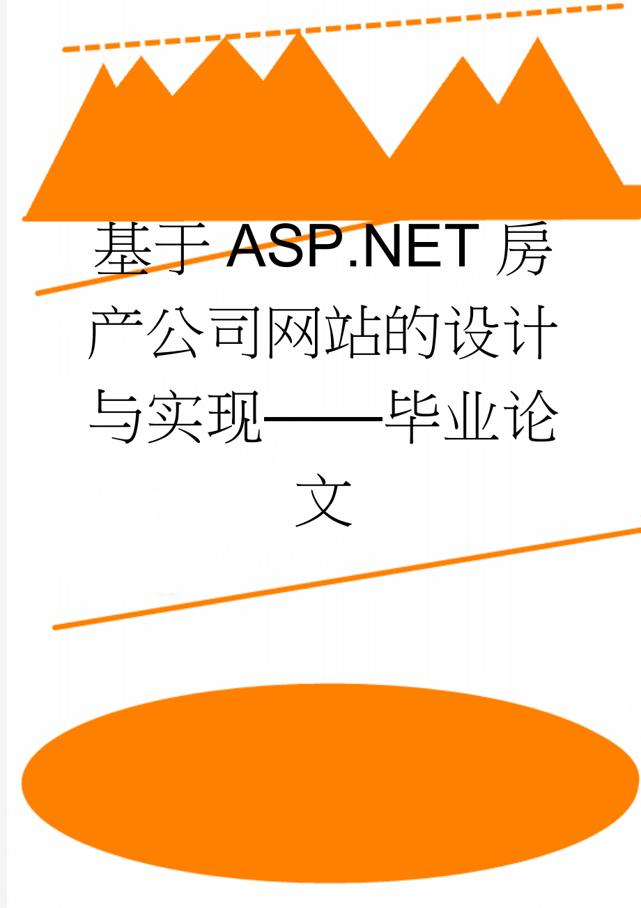 基于ASP.NET房产公司网站的设计与实现——毕业论文(72页).doc_第1页