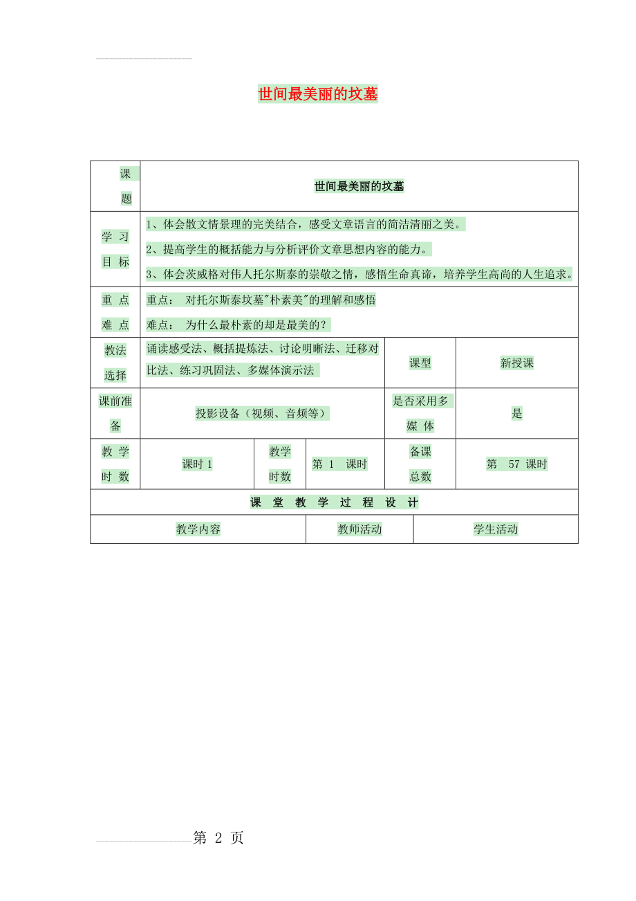 八年级语文上册 第14课《世间最美的坟墓——记一九二八年的一次俄国旅行》教案 河大版1(5页).doc_第2页