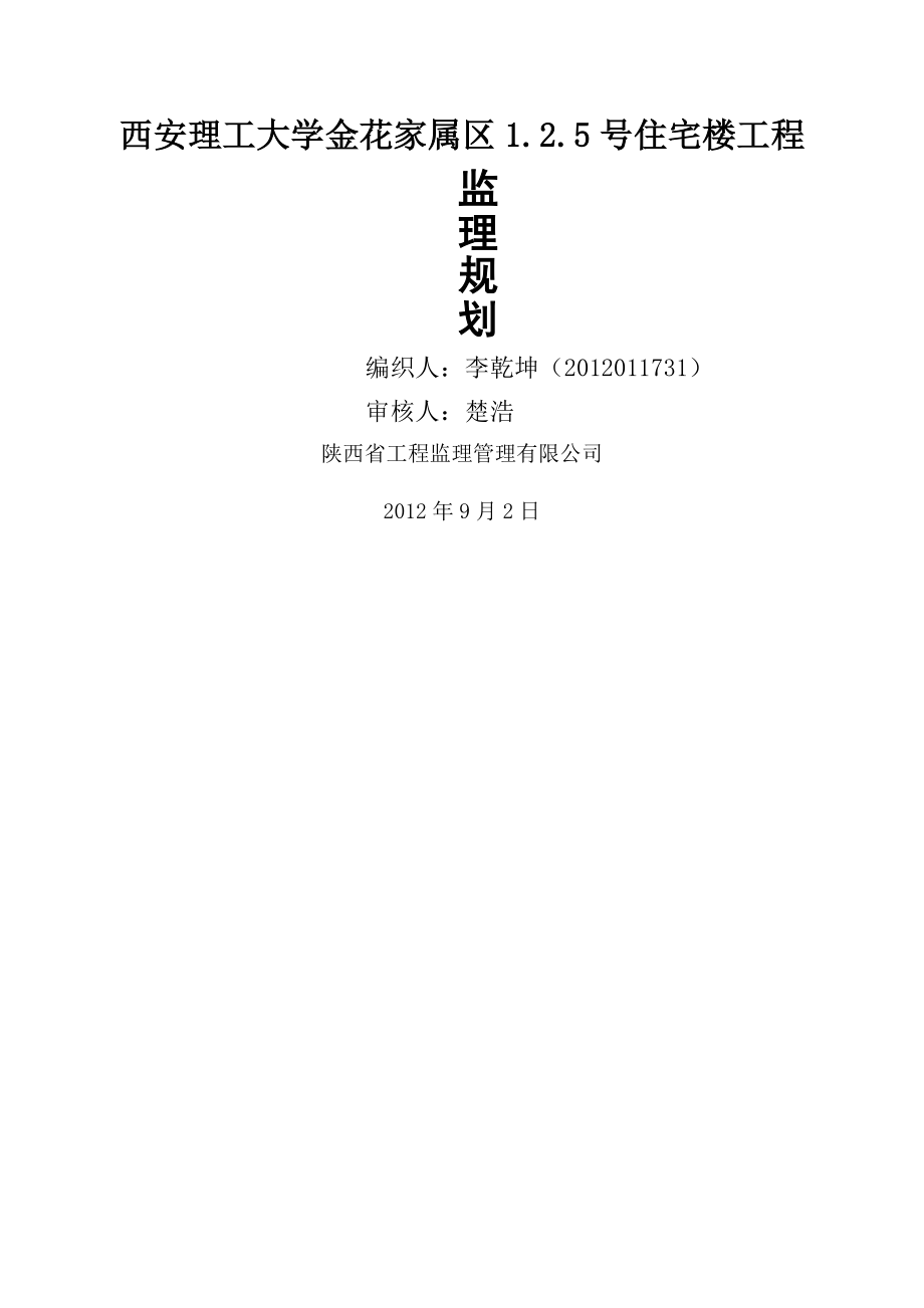 公寓楼住宅楼工程监理规划(59页).doc_第2页