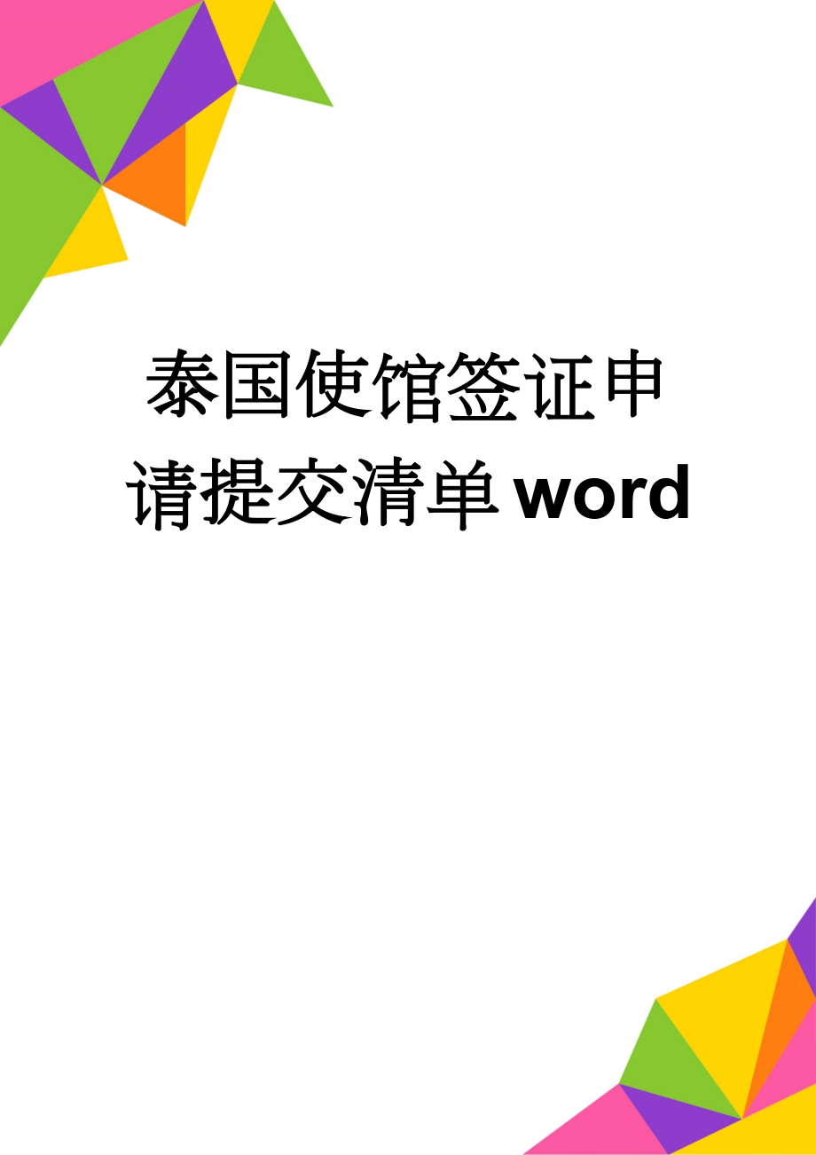 泰国使馆签证申请提交清单word(5页).doc_第1页