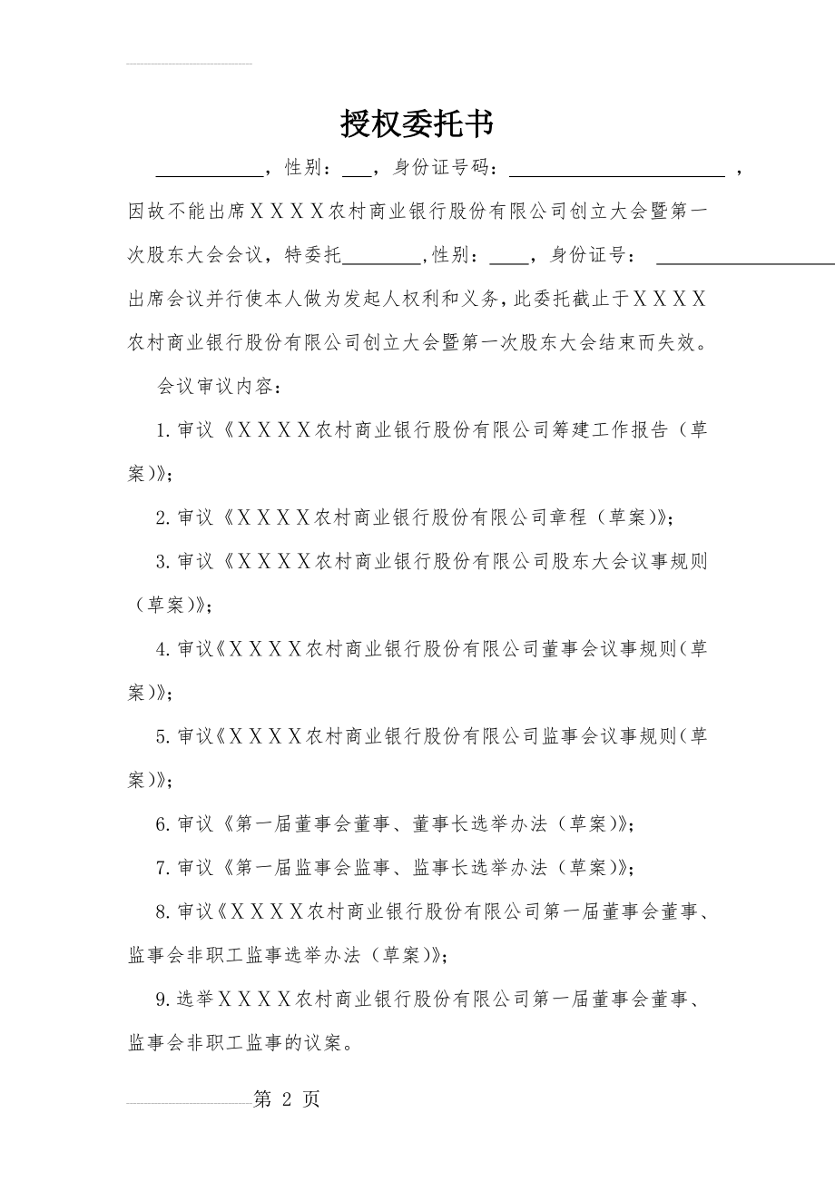 农商银行股东大会授权委托书(3页).doc_第2页