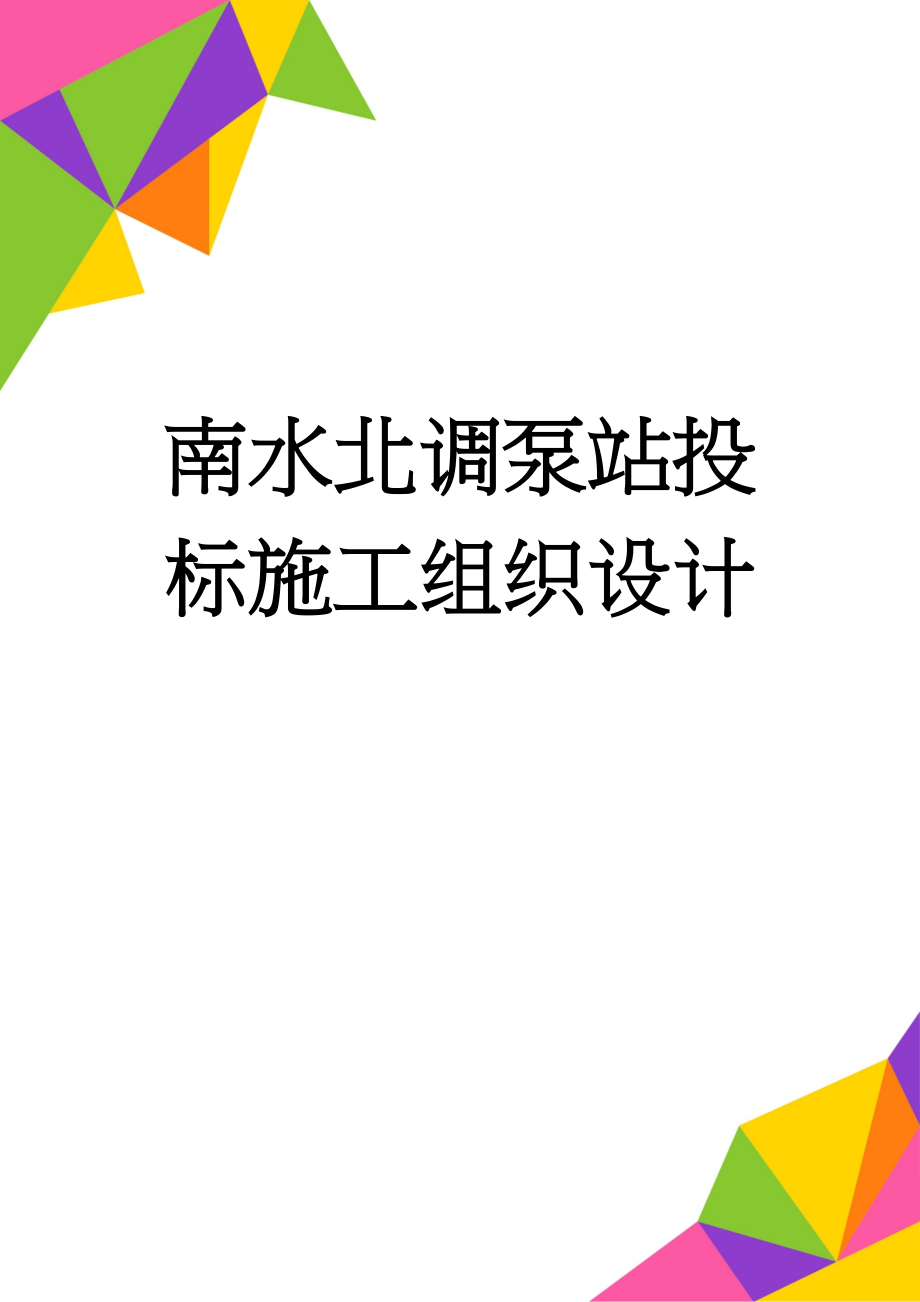 南水北调泵站投标施工组织设计(163页).doc_第1页