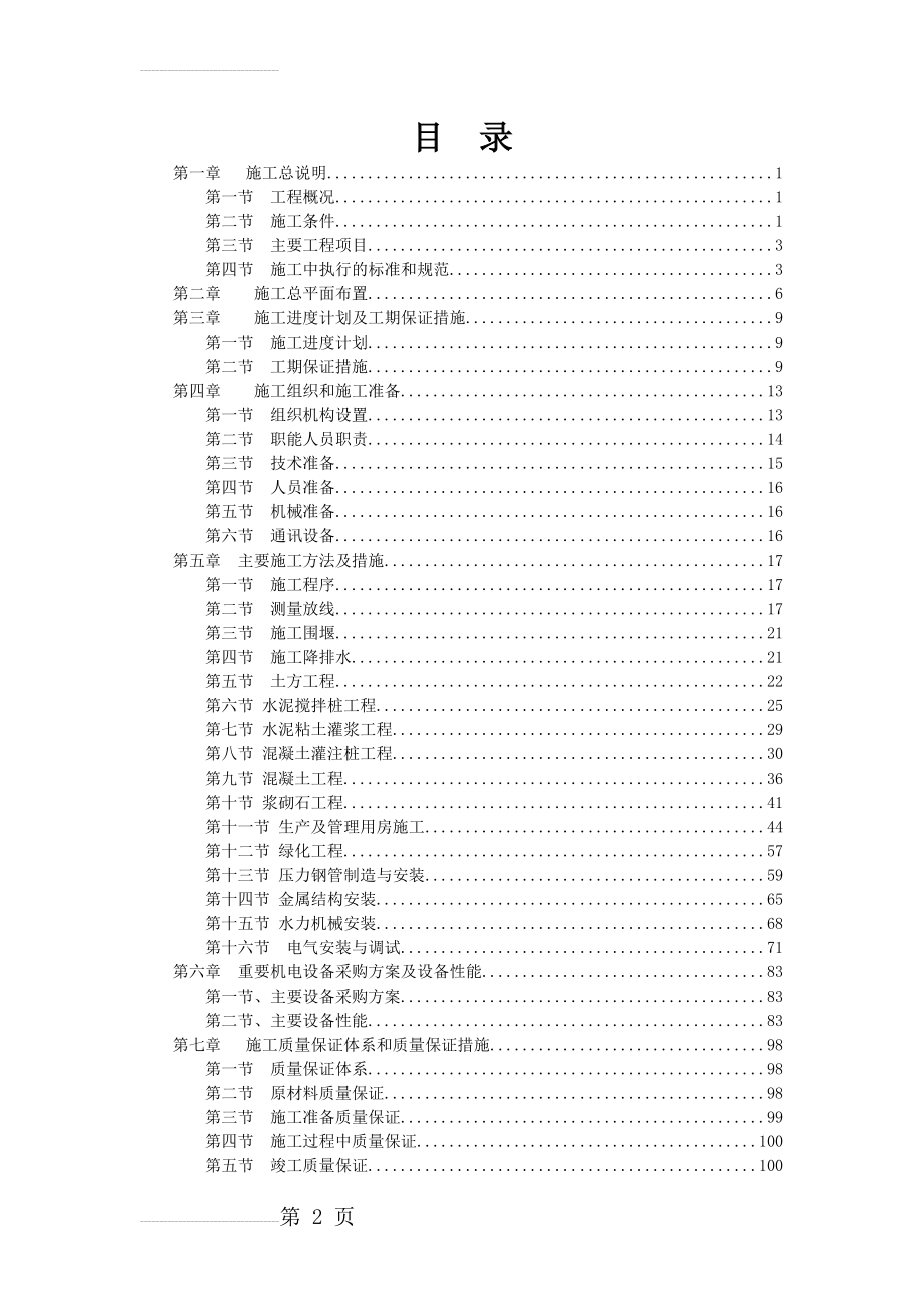 南水北调泵站投标施工组织设计(163页).doc_第2页