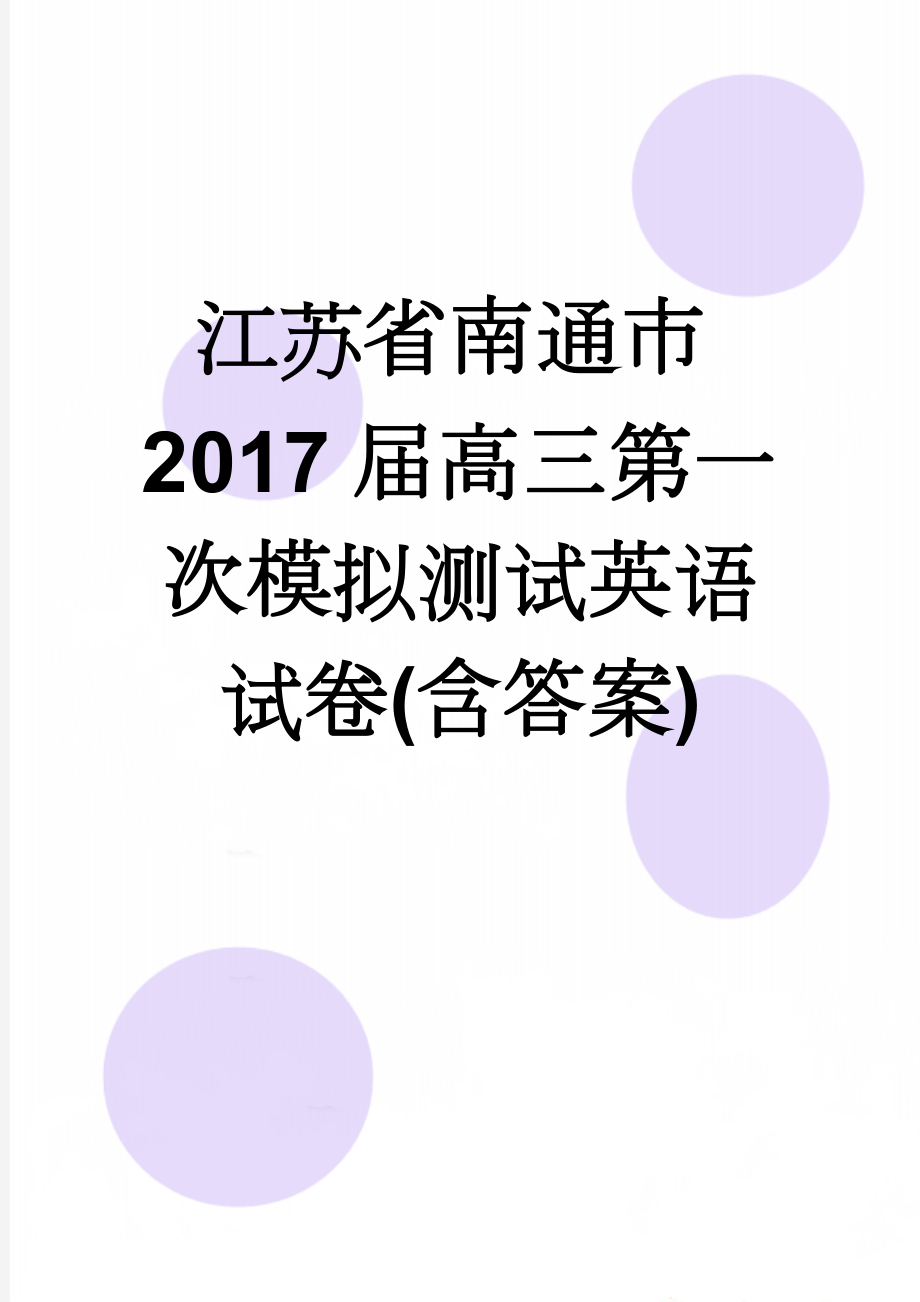 江苏省南通市2017届高三第一次模拟测试英语试卷(含答案)(17页).doc_第1页