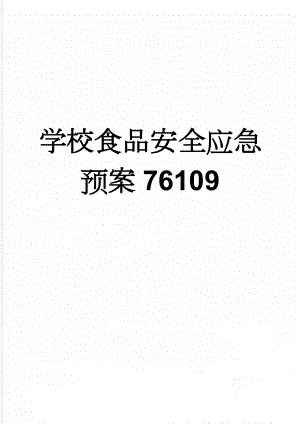 学校食品安全应急预案76109(3页).doc