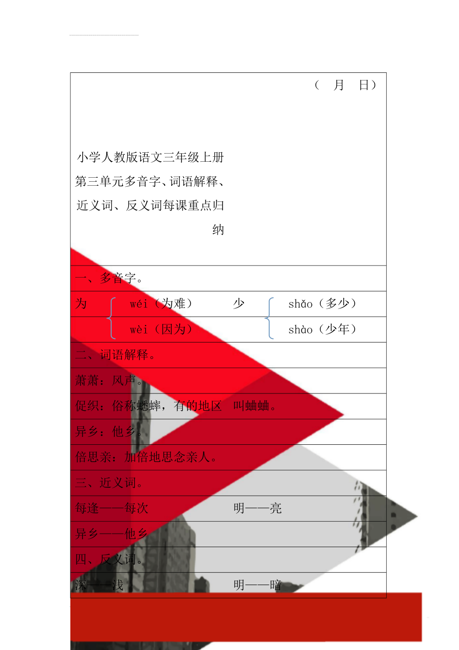 小学人教版语文三年级上册第三单元多音字、词语解释、近义词、反义词每课重点归纳(5页).doc_第1页