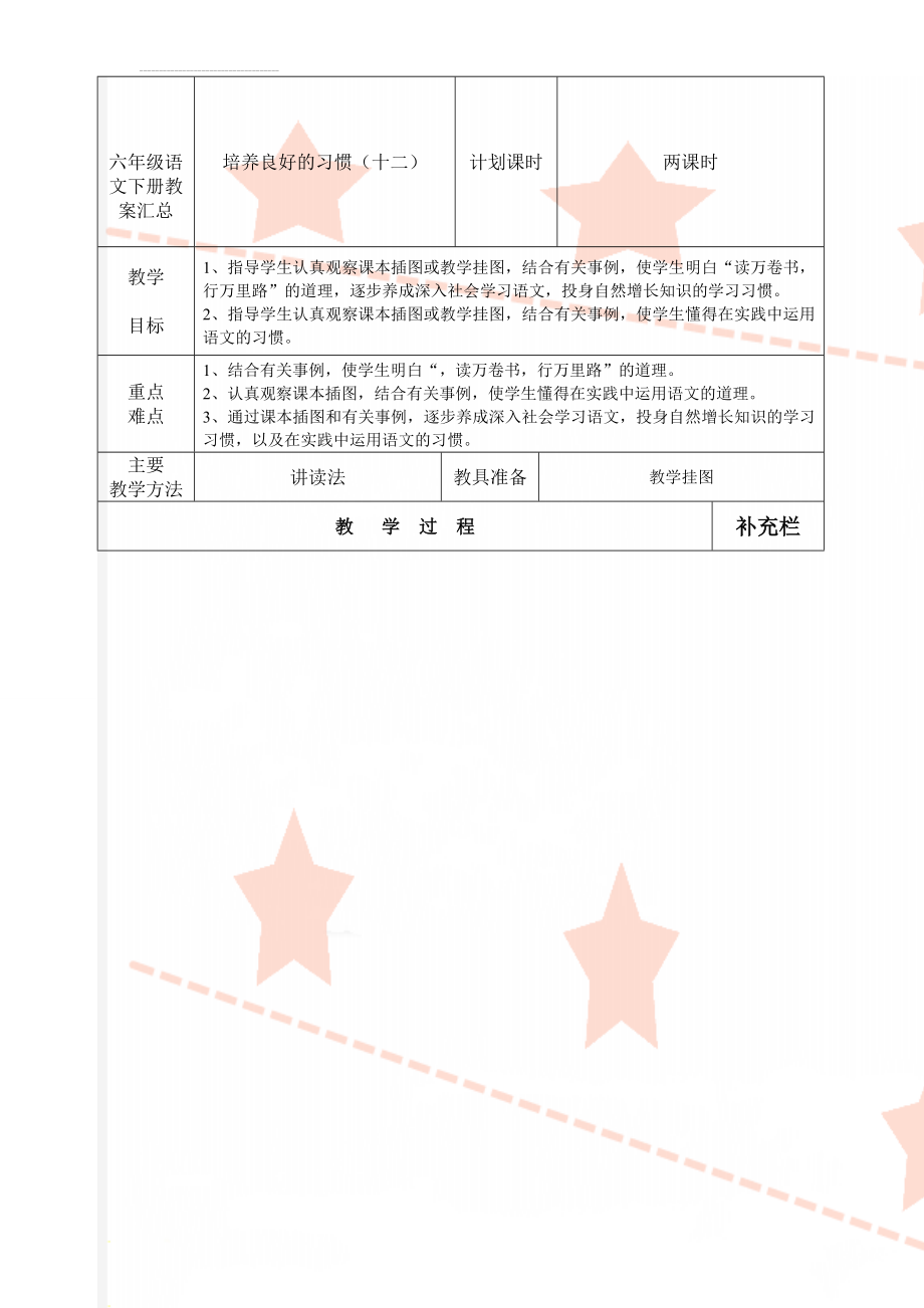 六年级语文下册教案汇总(134页).doc_第1页