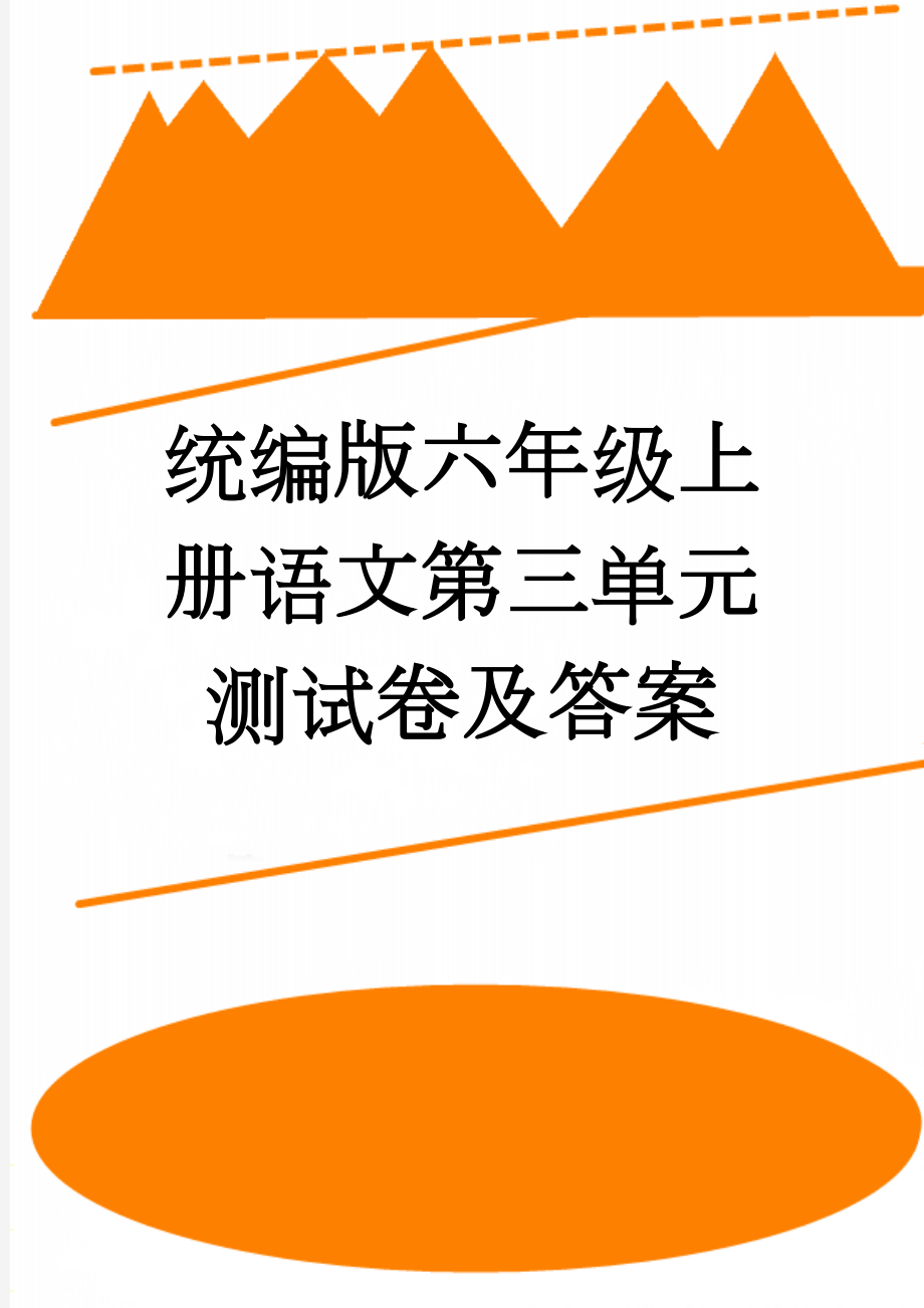 统编版六年级上册语文第三单元测试卷及答案(4页).doc_第1页