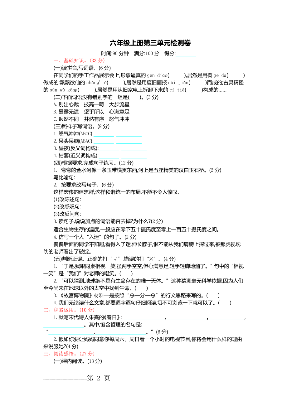 统编版六年级上册语文第三单元测试卷及答案(4页).doc_第2页