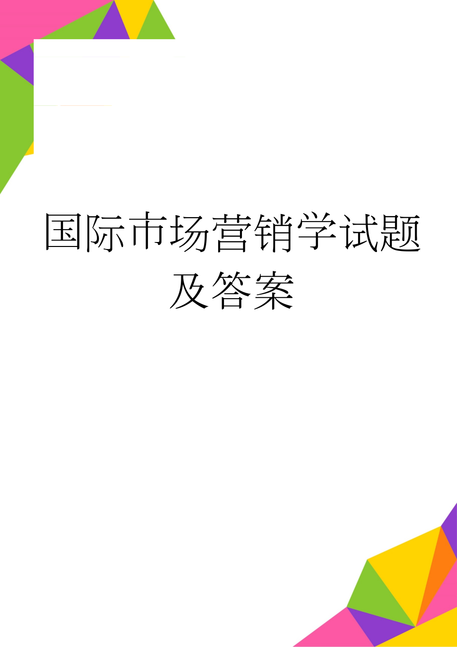 国际市场营销学试题及答案(7页).doc_第1页