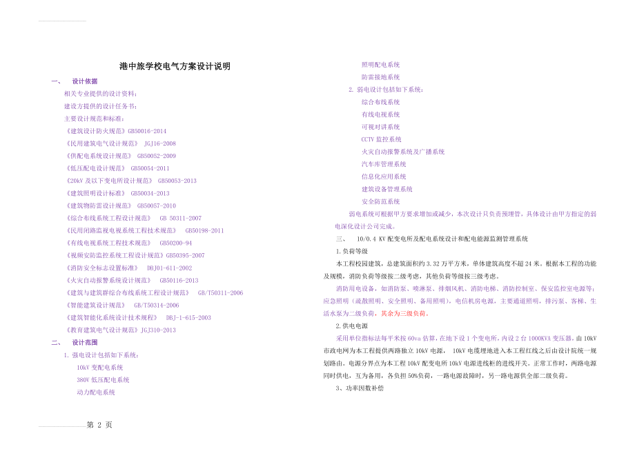 学校电气方案设计说明(6页).doc_第2页